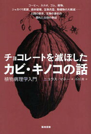 チョコレートを滅ぼしたカビ・キノコの話 植物病理学入門／ニコラス・マネー／小川真【3000円以上送料無料】