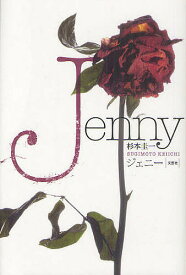 ジェニー／杉本圭一【3000円以上送料無料】