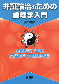 弁証論治のための論理学入門 会話形式で学ぶ東洋医学の実践思考法／堀内齊医龍【3000円以上送料無料】