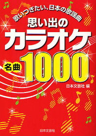 思い出のカラオケ名曲1000 歌いつぎたい、日本の歌謡曲／日本文芸社【3000円以上送料無料】