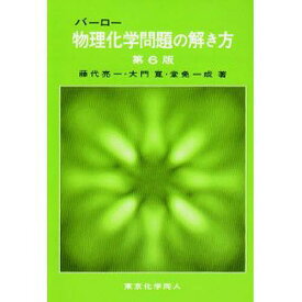 バーロー物理化学問題の解き方／藤代亮一【3000円以上送料無料】