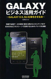 GALAXYビジネス活用ガイド GALAXY S2,Sに仕事をさせる本／佐藤信正【3000円以上送料無料】