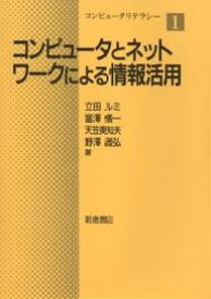 コンピュータとネットワークによる情報活用／立田ルミ【3000円以上送料無料】