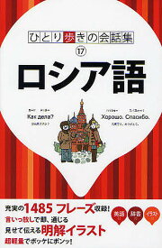 ロシア語／旅行【3000円以上送料無料】