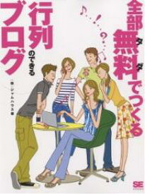 全部無料(タダ)でつくる行列のできるブログ／ジャムハウス【3000円以上送料無料】