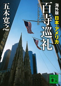 海外版百寺巡礼 日本・アメリカ／五木寛之【3000円以上送料無料】