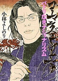 ゴーマニズム宣言EXTRAパトリなきナショナリズム／小林よしのり【3000円以上送料無料】