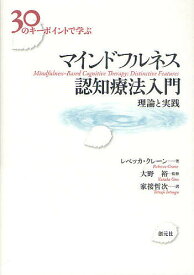 30のキーポイントで学ぶマインドフルネス認知療法入門 理論と実践／レベッカ・クレーン／大野裕／家接哲次【3000円以上送料無料】