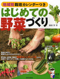 はじめての野菜づくり 地域別栽培カレンダーつき／藤田智【3000円以上送料無料】