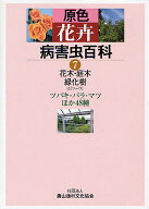 【3千円以上送料無料】原色花卉病害虫百科 7／農山漁村文化協会