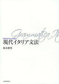 現代イタリア文法 新装版／坂本鉄男【3000円以上送料無料】