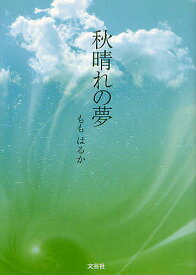 秋晴れの夢／ももはるか【3000円以上送料無料】