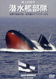 DVD 海上自衛隊 潜水艦部隊／海上自衛隊【3000円以上送料無料】