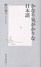 かなり気がかりな日本語／野口恵子【3000円以上送料無料】