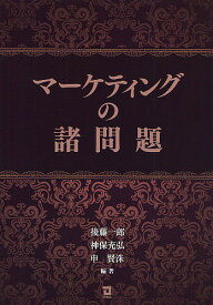 マーケティングの諸問題／後藤一郎／神保充弘／申賢洙【3000円以上送料無料】