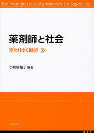 薬剤師と社会 変わりゆく職能／小松楠緒子【3000円以上送料無料】