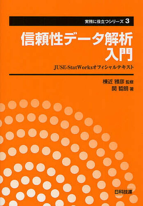 信頼性データ解析入門 JUSE-StatWorksオフィシャルテキスト/棟近雅彦/関哲朗【3000円以上送料無料】 bookfan 1号店 高圧ガス販売主任者試験第一種販売合格問題集/三好康彦