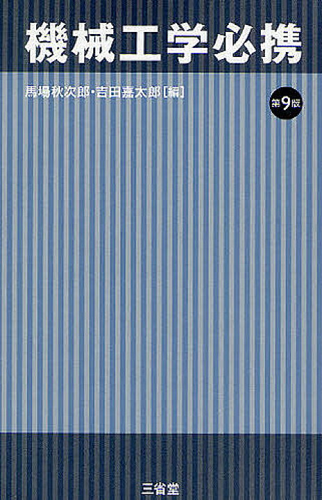 機械工学必携/馬場秋次郎/吉田嘉太郎【3000円以上送料無料】 bookfan 1号店 実際の設計 機械設計の考え方と方法/畑村洋太郎/実際の設計研究会