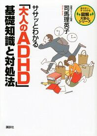 ササッとわかる「大人のADHD」基礎知識と対処法／司馬理英子【3000円以上送料無料】