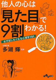 他人の心は「見た目」で9割わかる! 必ず試したくなる心理学101／多湖輝【3000円以上送料無料】