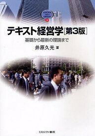 テキスト経営学 基礎から最新の理論まで／井原久光【3000円以上送料無料】