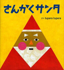 さんかくサンタ／tuperatupera／子供／絵本【3000円以上送料無料】