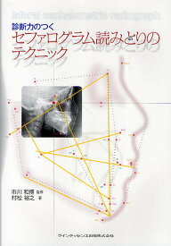 診断力のつくセファログラム読みとりのテクニック／市川和博／村松裕之【3000円以上送料無料】