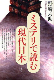 ミステリで読む現代日本／野崎六助【3000円以上送料無料】