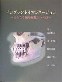 インプラントイマジネーション さらなる適応症拡大への技／山道信之【3000円以上送料無料】