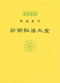 妙術秘法大全 神道真言／松田定象【3000円以上送料無料】