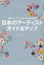 日本のアーティストガイド&マップ 現代アートファンのための新・定番!／美術手帖【3000円以上送料無料】