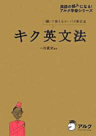 キク英文法 聞いて覚えるコーパス英文法／一杉武史【3000円以上送料無料】