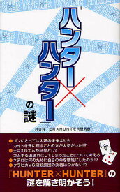 「ハンター×ハンター」の謎／HUNTER×HUNTER研究会【3000円以上送料無料】