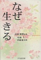 【3千円以上送料無料】なぜ生きる／明橋大二／伊藤健太郎