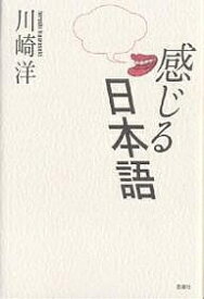 感じる日本語／川崎洋【3000円以上送料無料】