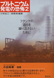 プルトニウム発電の恐怖 2／小林圭二／西尾漠【3000円以上送料無料】