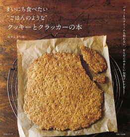 まいにち食べたい“ごはんのような”クッキーとクラッカーの本 バターも生クリームも使わない、からだにやさしいお菓子レシピ／なかしましほ／レシピ【3000円以上送料無料】