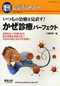 いつもの治療を見直す!かぜ診療パーフェクト 自信をもって診断・処方,重大疾患を見逃さない,今日から使えるかぜの極意!!／川畑雅照【3000円以上送料無料】