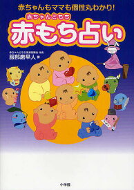 赤もち占い 赤ちゃんもママも個性丸わかり!／服部磨早人【3000円以上送料無料】