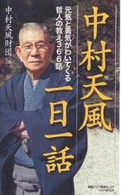 中村天風一日一話 元気と勇気がわいてくる哲人の教え366話／中村天風財団【3000円以上送料無料】