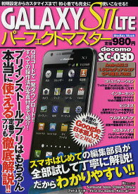 GALAXY S2 LTEパーフェクトマスター 初期設定からカスタマイズまで!初心者でも完全に使いこなせる!!【3000円以上送料無料】