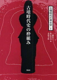 古墳時代の考古学 1／一瀬和夫／福永伸哉／北條芳隆【3000円以上送料無料】