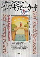 Dr.チャック・スペザーノのセルフ・セラピー・カード／チャック・スペザーノ／大空夢湧子【3000円以上送…