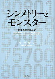 シンメトリーとモンスター 数学の美を求めて／マーク・ロナン／宮本雅彦／宮本恭子【3000円以上送料無料】