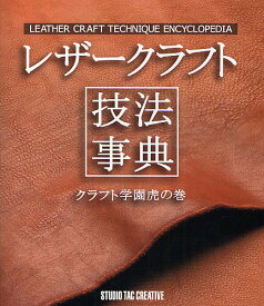 レザークラフト技法事典 クラフト学園虎の巻【3000円以上送料無料】