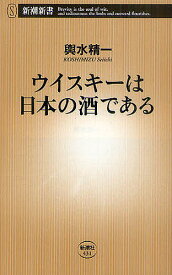 ウイスキーは日本の酒である／輿水精一【3000円以上送料無料】