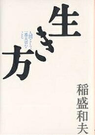 生き方 人間として一番大切なこと／稲盛和夫【3000円以上送料無料】