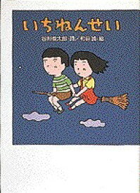 いちねんせい／谷川俊太郎／和田誠【3000円以上送料無料】