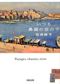 いつも異国の空の下／石井好子【3000円以上送料無料】