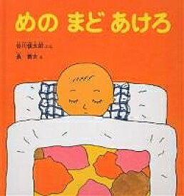 めの まど あけろ／谷川俊太郎／長新太／子供／絵本【3000円以上送料無料】